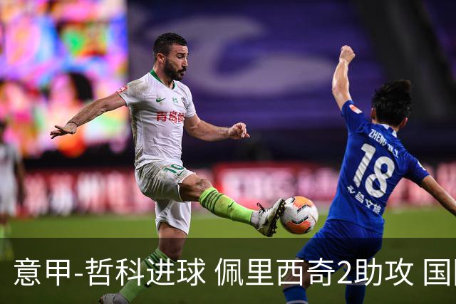 意甲-哲科进球 佩里西奇2助攻 国际米兰2-0夺连胜