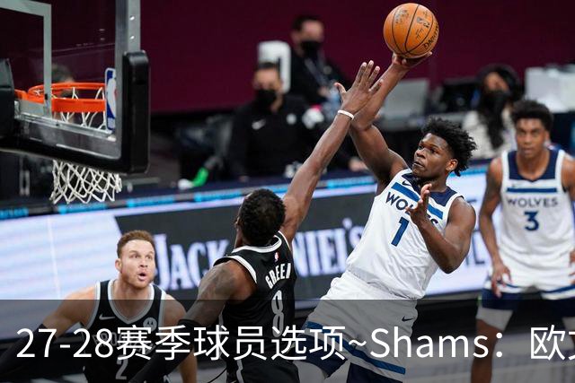 27-28赛季球员选项~Shams：欧文下赛季甚至之后都可能留在独行侠